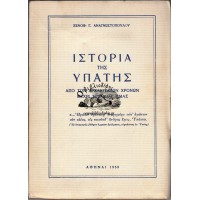 ΙΣΤΟΡΙΑ ΤΗΣ ΥΠΑΤΗΣ ΑΠΟ ΤΩΝ ΑΡΧΑΙΟΤΑΤΩΝ ΧΡΟΝΩΝ ΜΕΧΡΙ ΤΩΝ ΚΑΘ' ΗΜΑΣ
